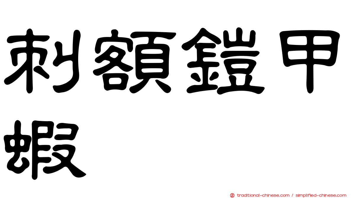 刺額鎧甲蝦
