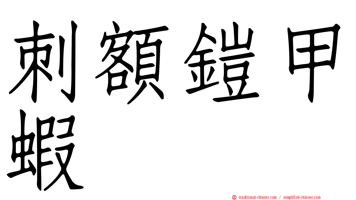 刺額鎧甲蝦