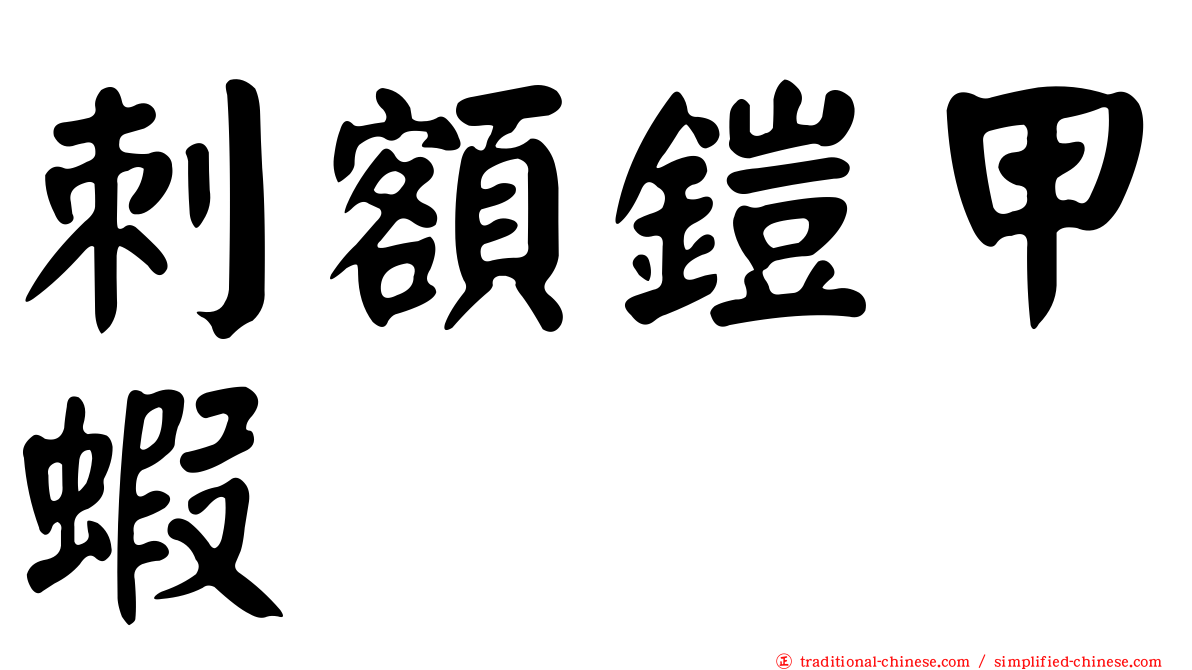 刺額鎧甲蝦