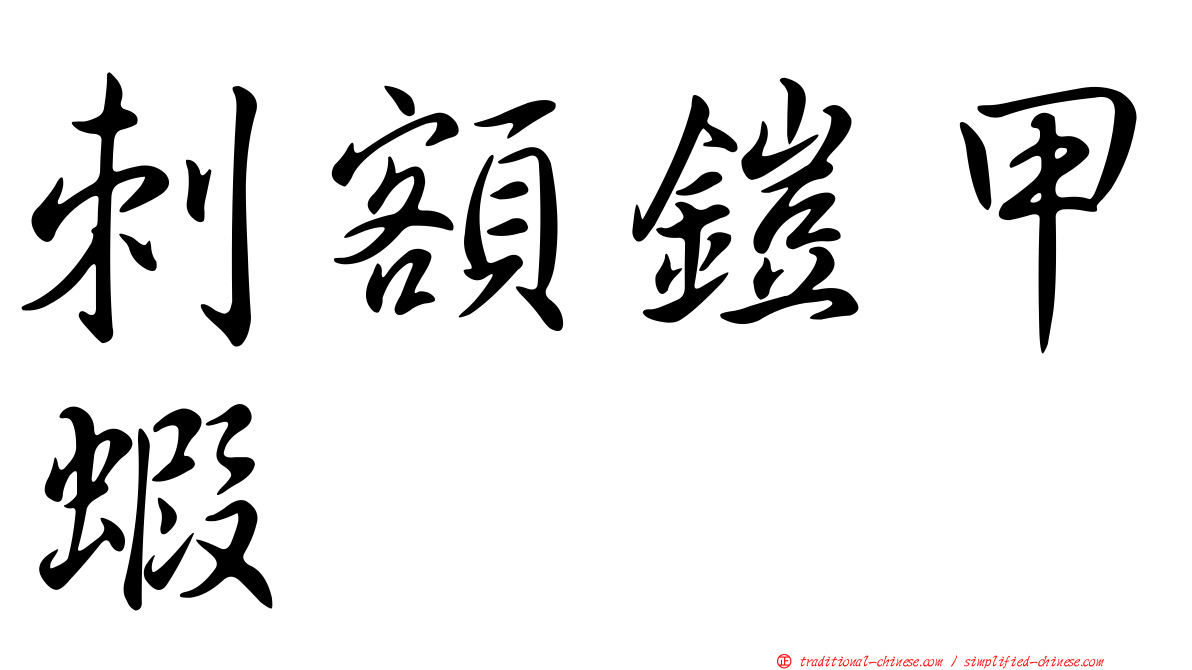 刺額鎧甲蝦