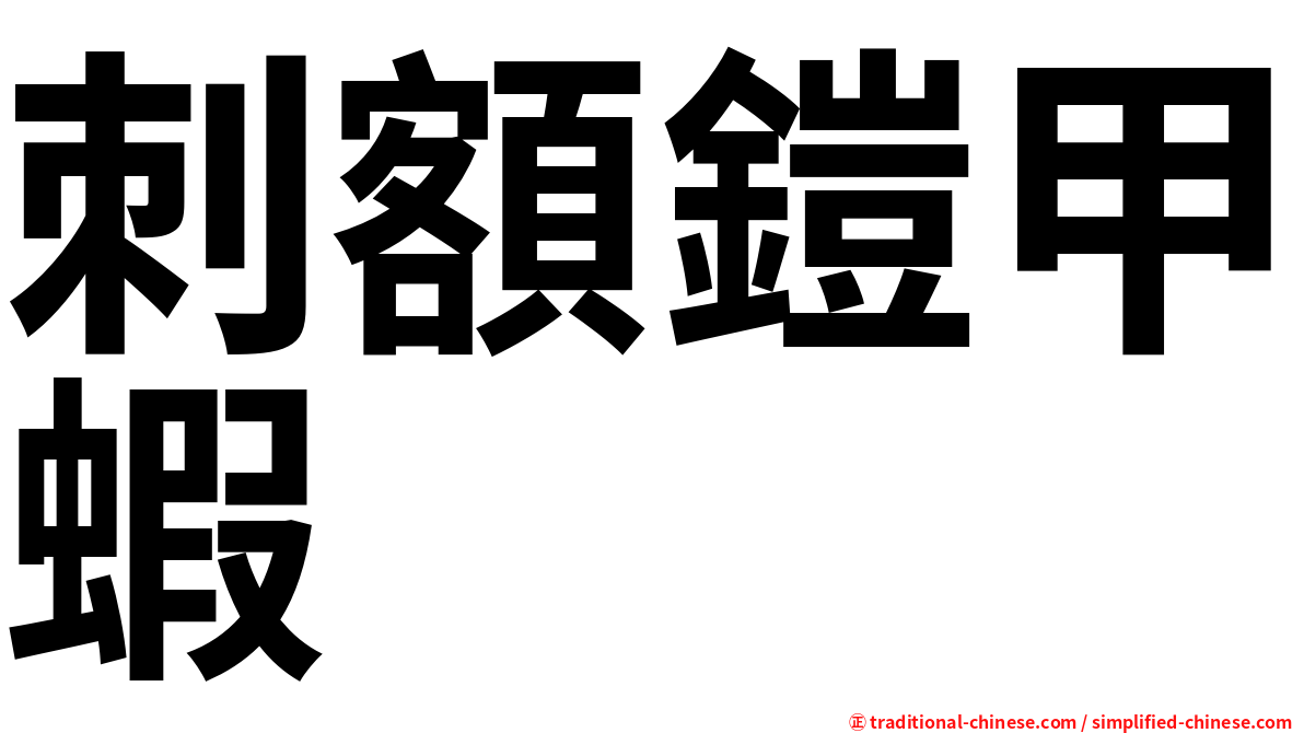 刺額鎧甲蝦
