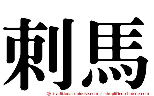 刺馬