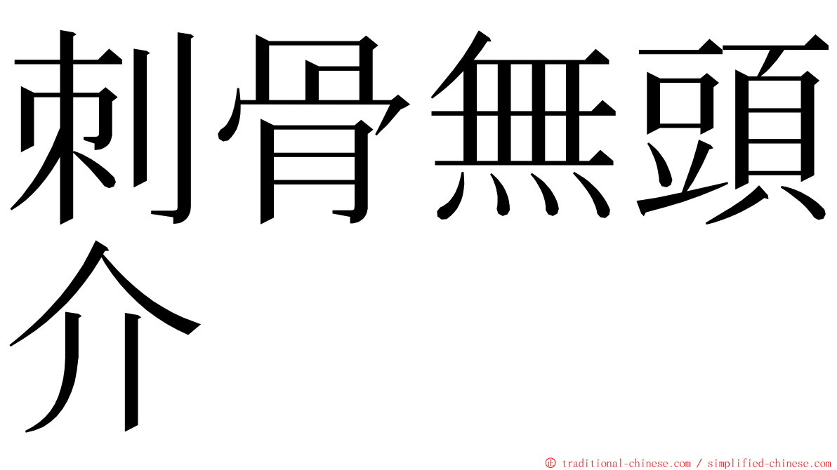 刺骨無頭介 ming font