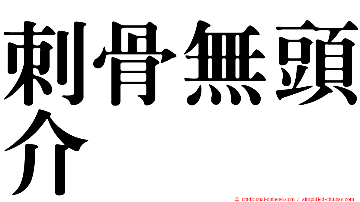 刺骨無頭介