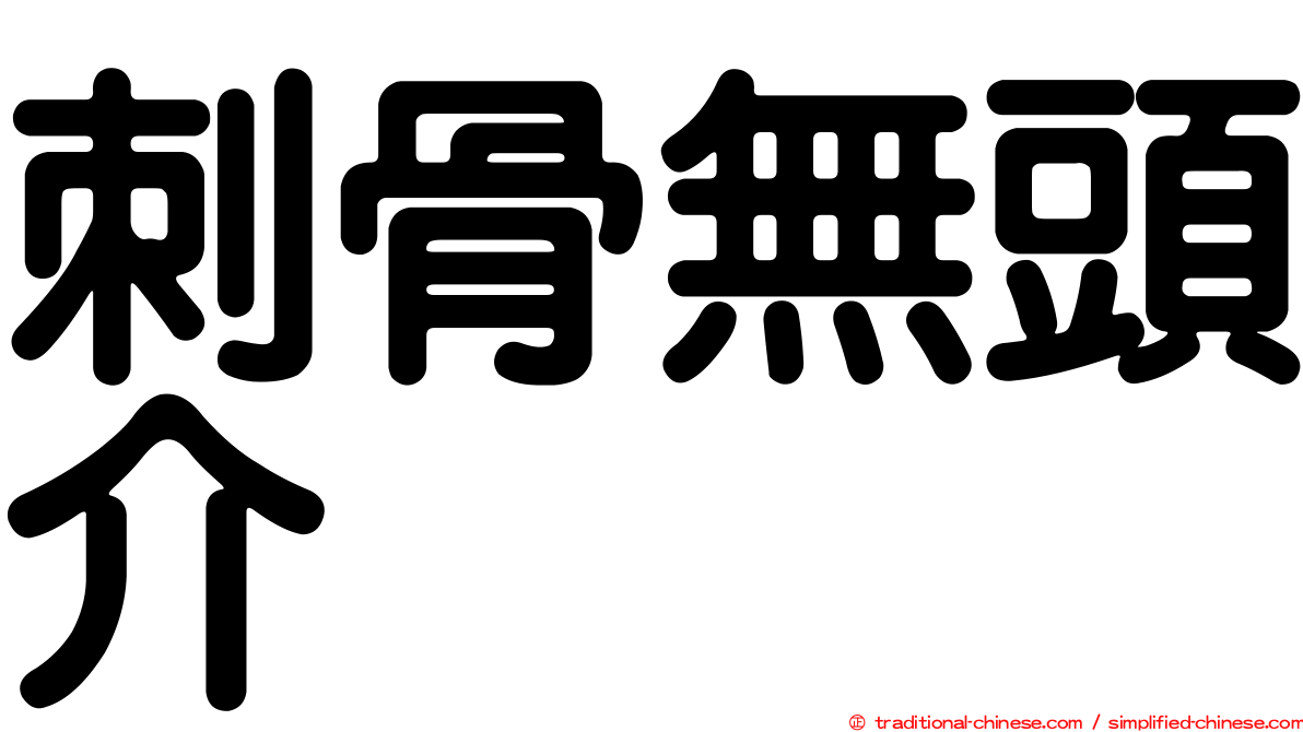 刺骨無頭介