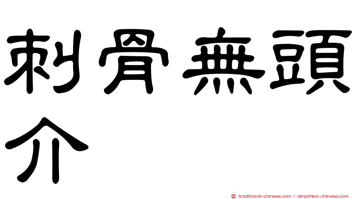刺骨無頭介