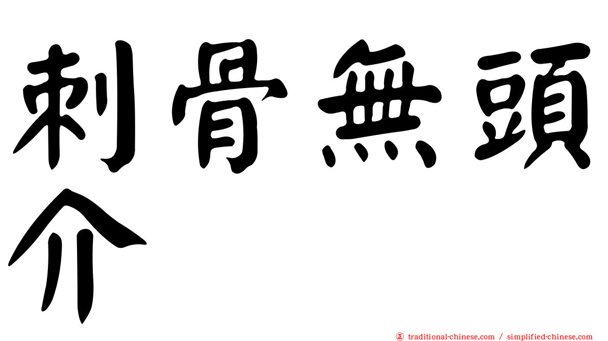 刺骨無頭介