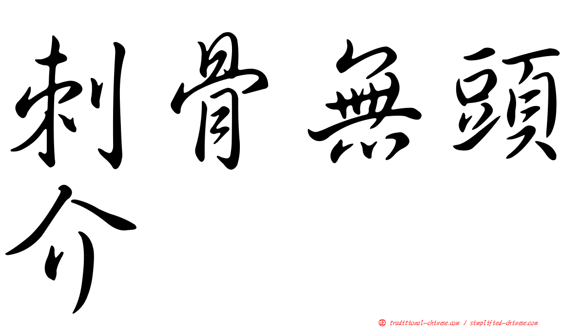 刺骨無頭介