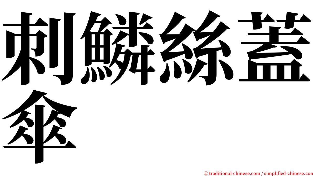 刺鱗絲蓋傘 serif font