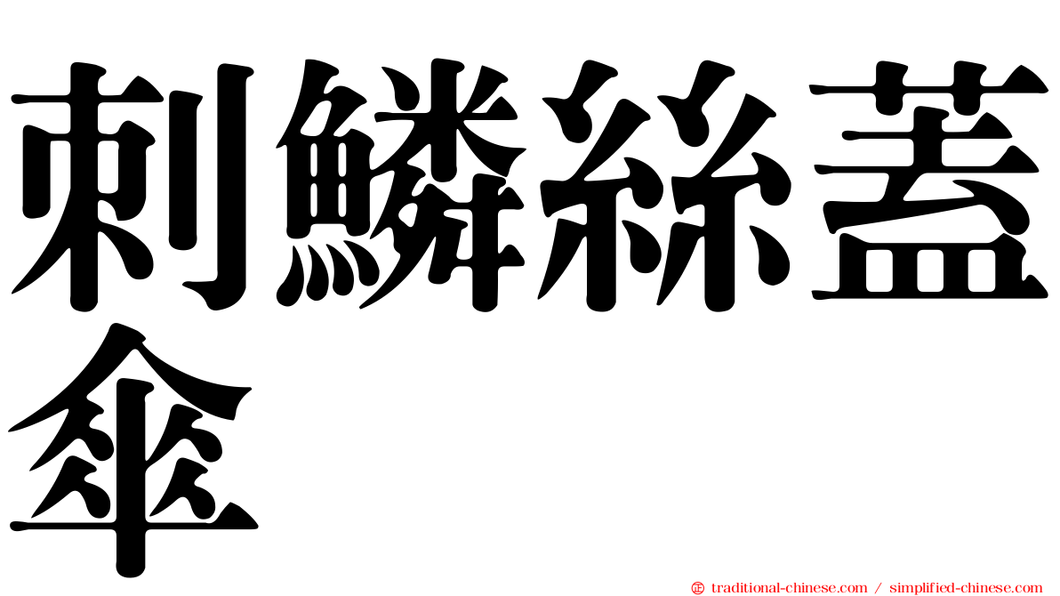 刺鱗絲蓋傘
