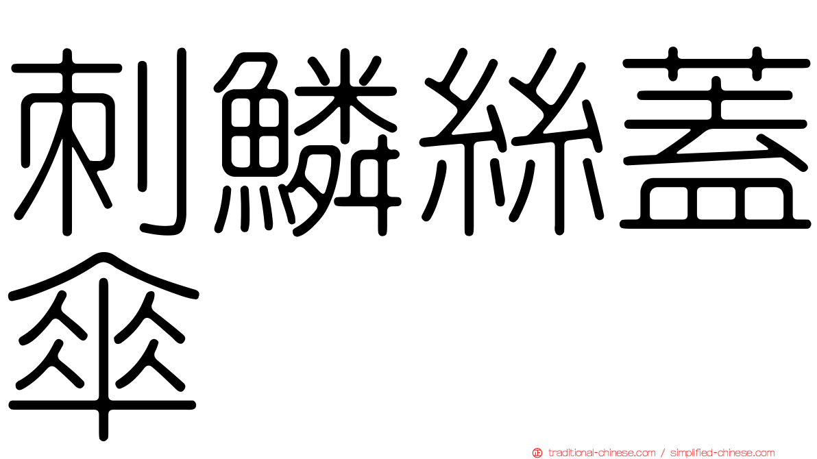 刺鱗絲蓋傘