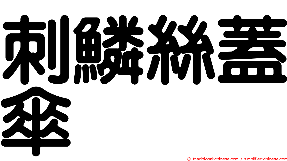 刺鱗絲蓋傘