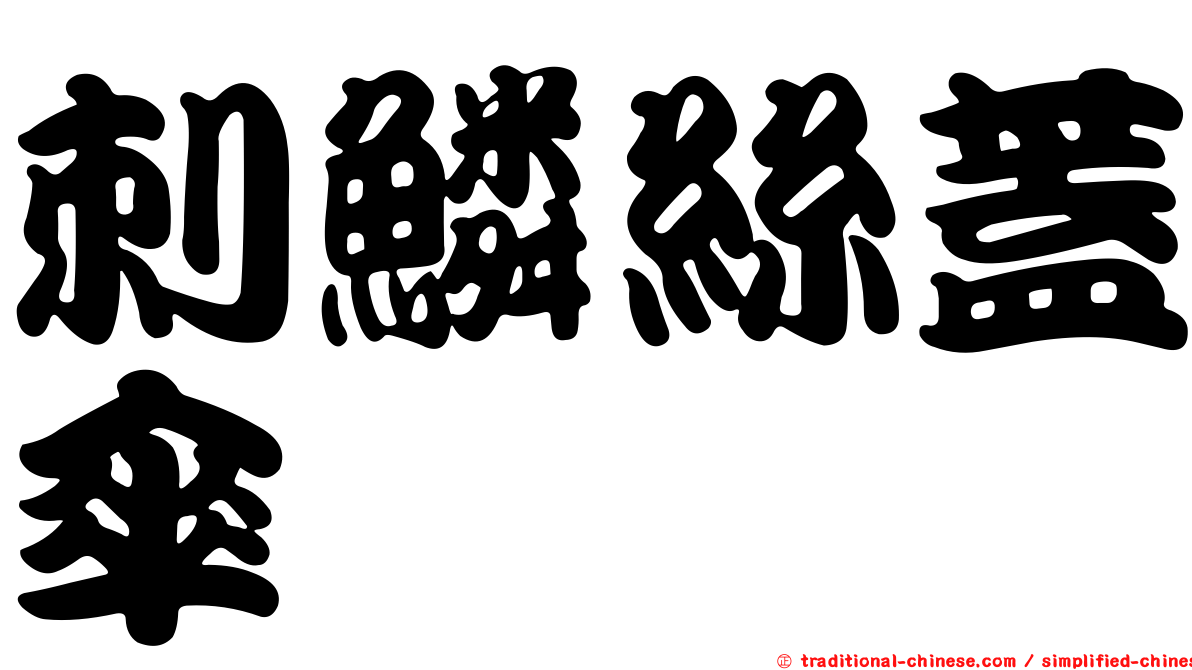 刺鱗絲蓋傘