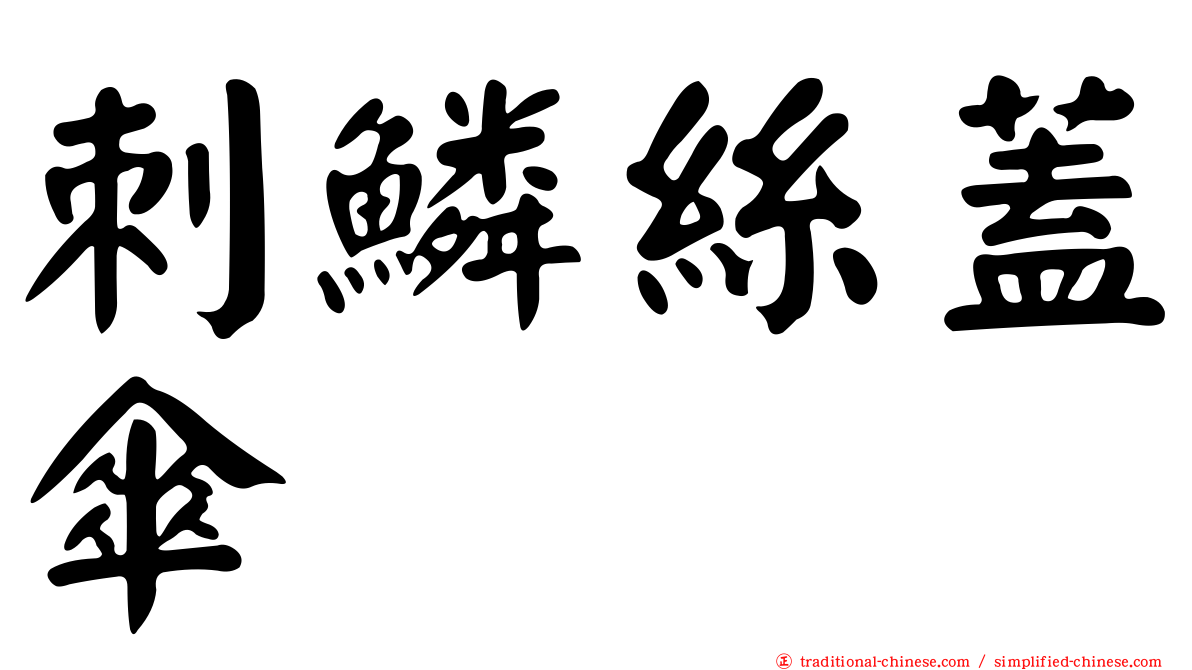 刺鱗絲蓋傘