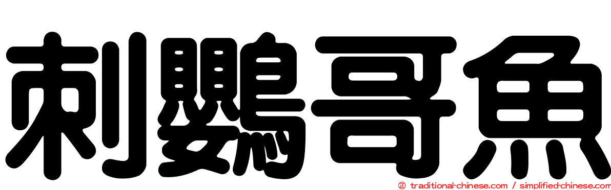 刺鸚哥魚
