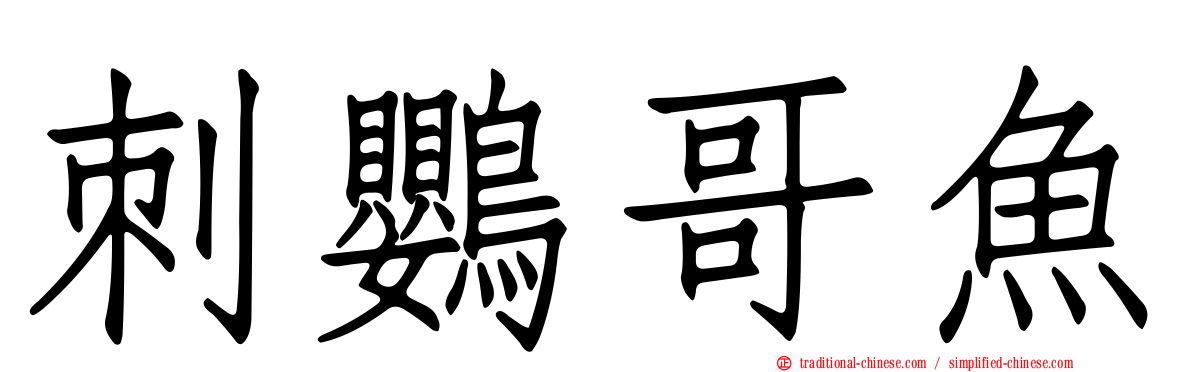 刺鸚哥魚