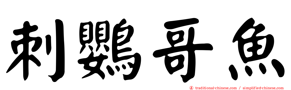 刺鸚哥魚