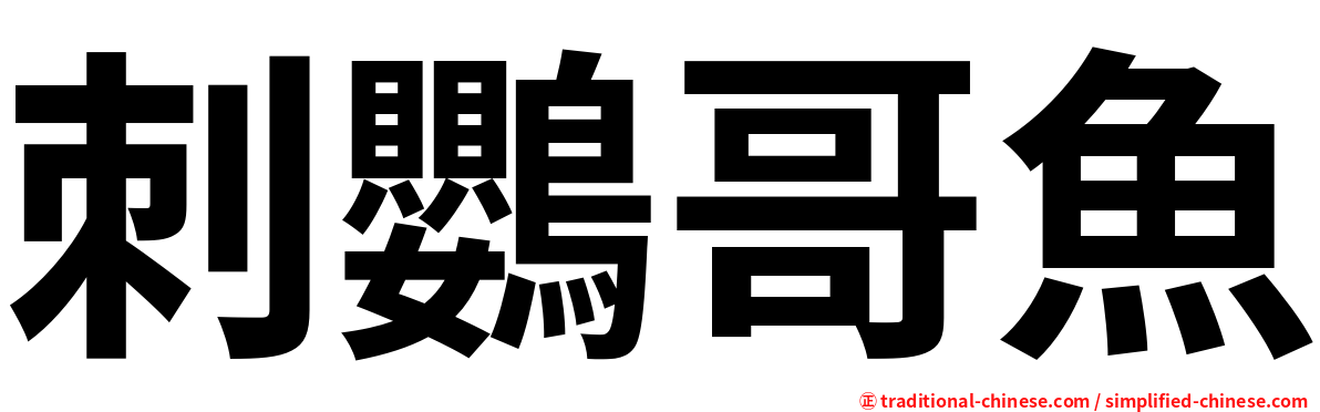 刺鸚哥魚