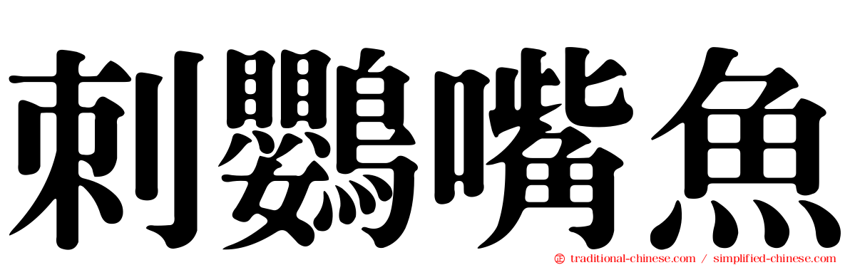 刺鸚嘴魚