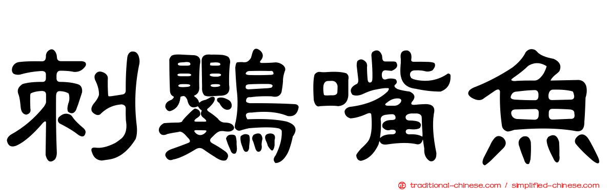 刺鸚嘴魚