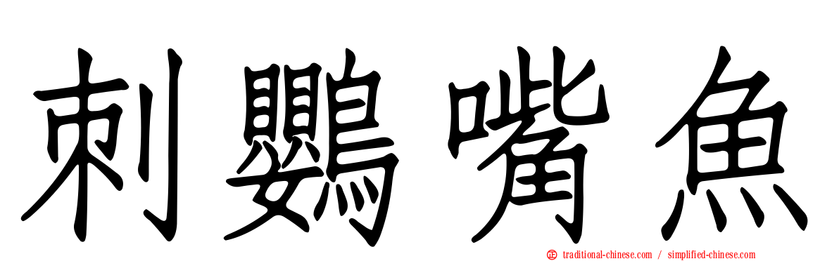 刺鸚嘴魚