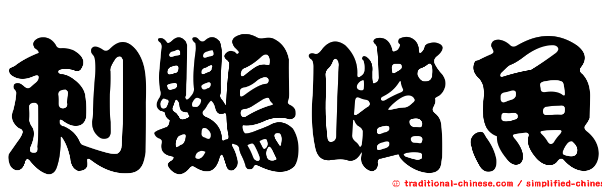 刺鸚嘴魚