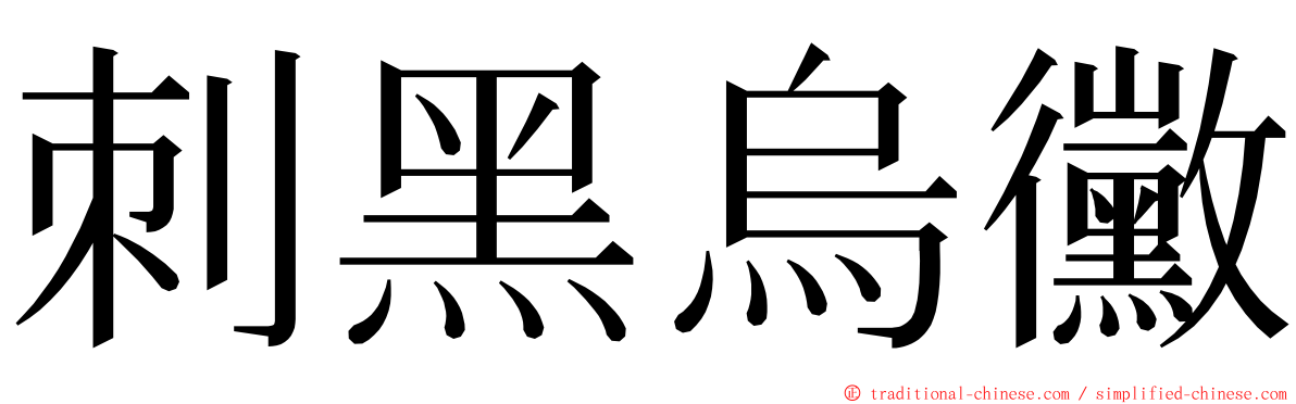 刺黑烏黴 ming font