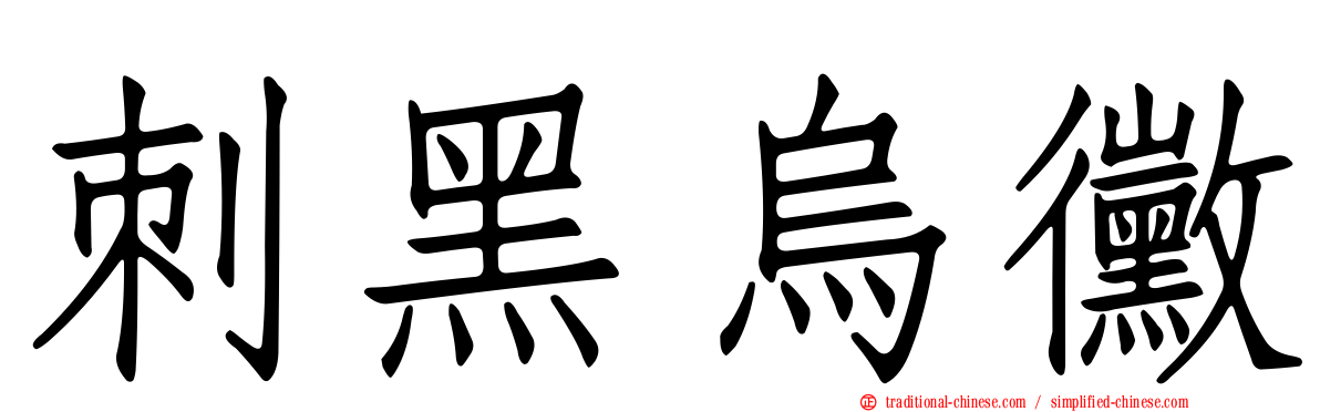刺黑烏黴