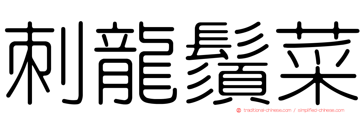 刺龍鬚菜