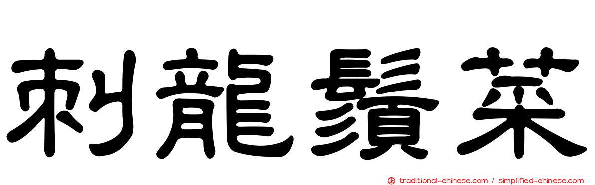 刺龍鬚菜