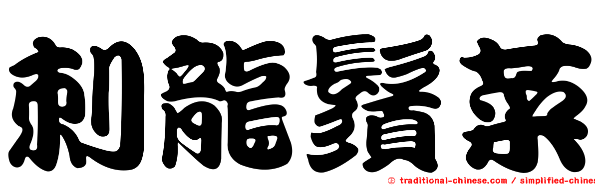 刺龍鬚菜