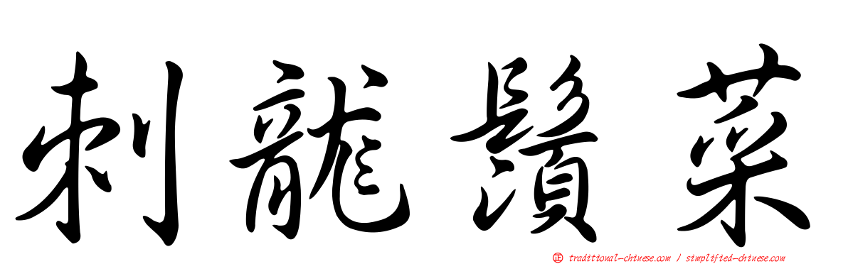 刺龍鬚菜