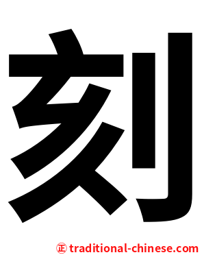刻