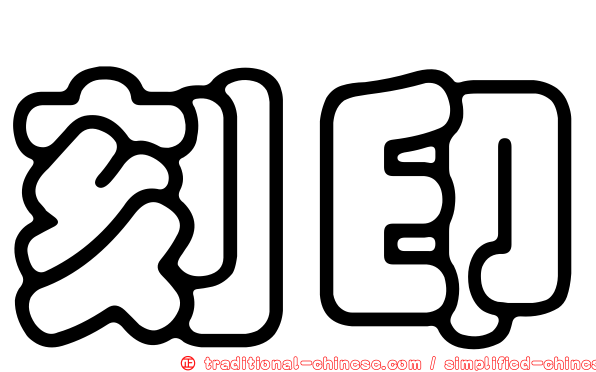 刻印