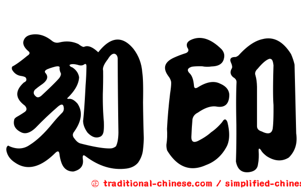 刻印