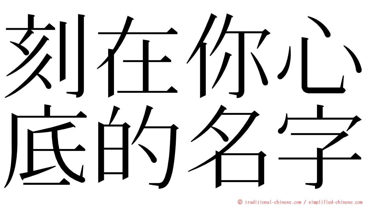 刻在你心底的名字 ming font