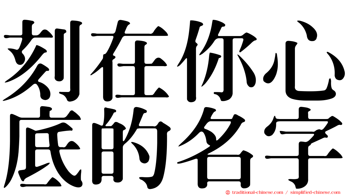 刻在你心底的名字