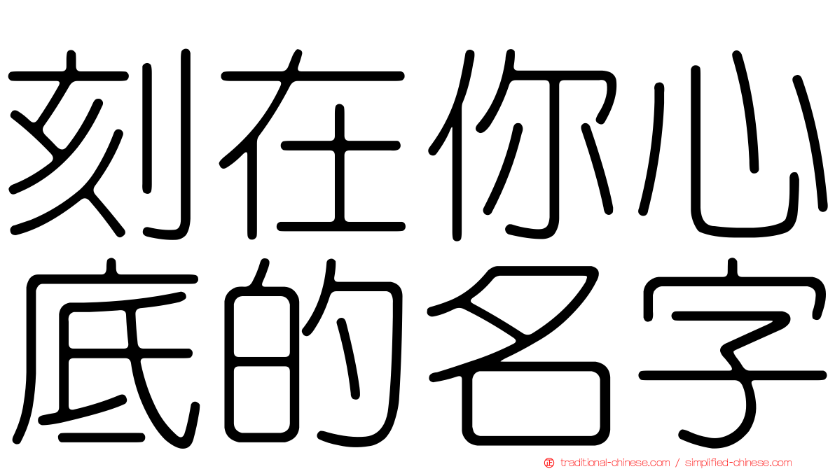 刻在你心底的名字