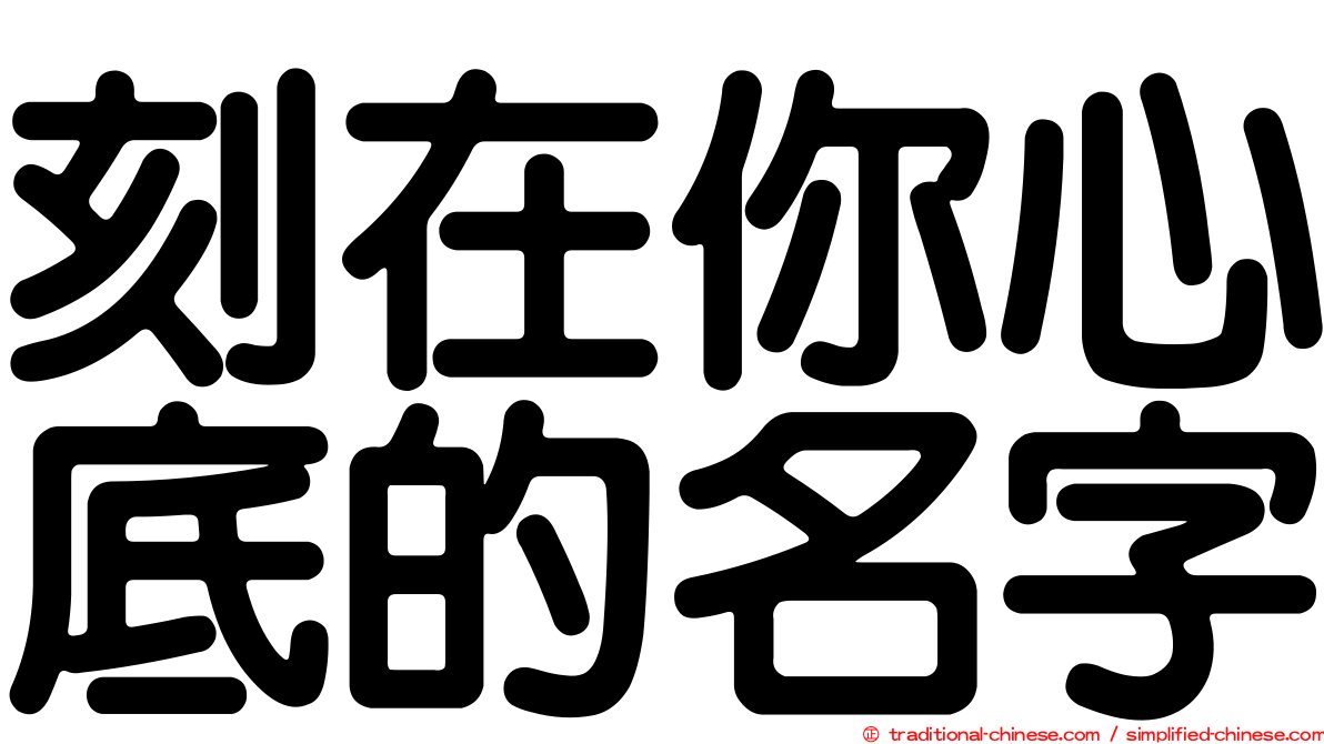 刻在你心底的名字