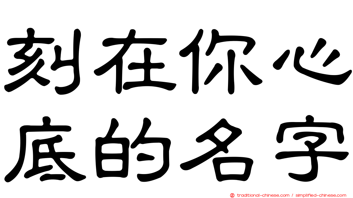 刻在你心底的名字
