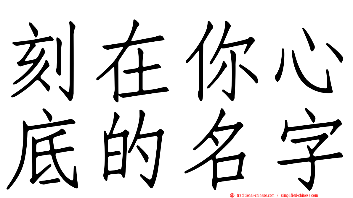 刻在你心底的名字