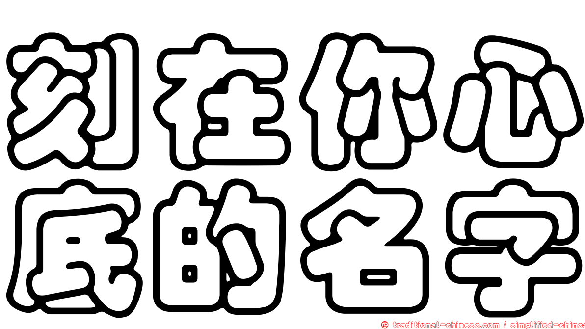 刻在你心底的名字