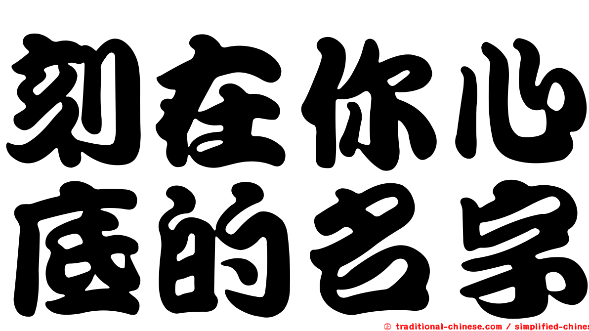 刻在你心底的名字