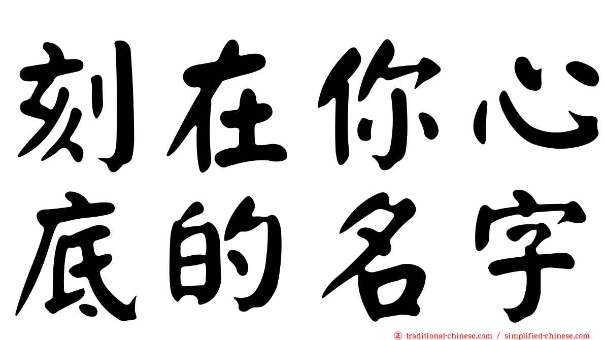 刻在你心底的名字