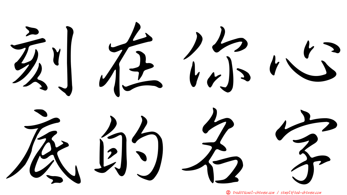 刻在你心底的名字