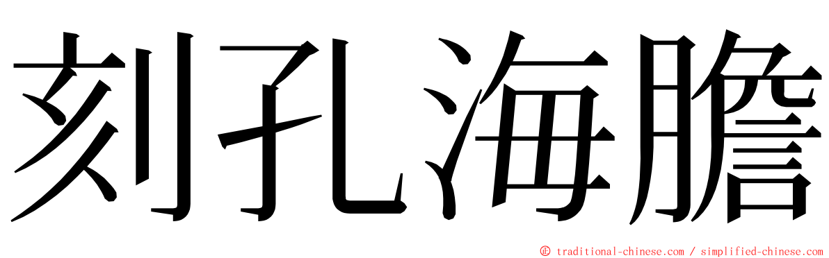刻孔海膽 ming font