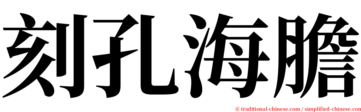 刻孔海膽 serif font