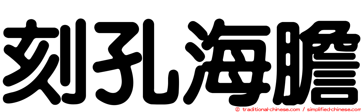 刻孔海膽