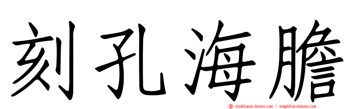 刻孔海膽