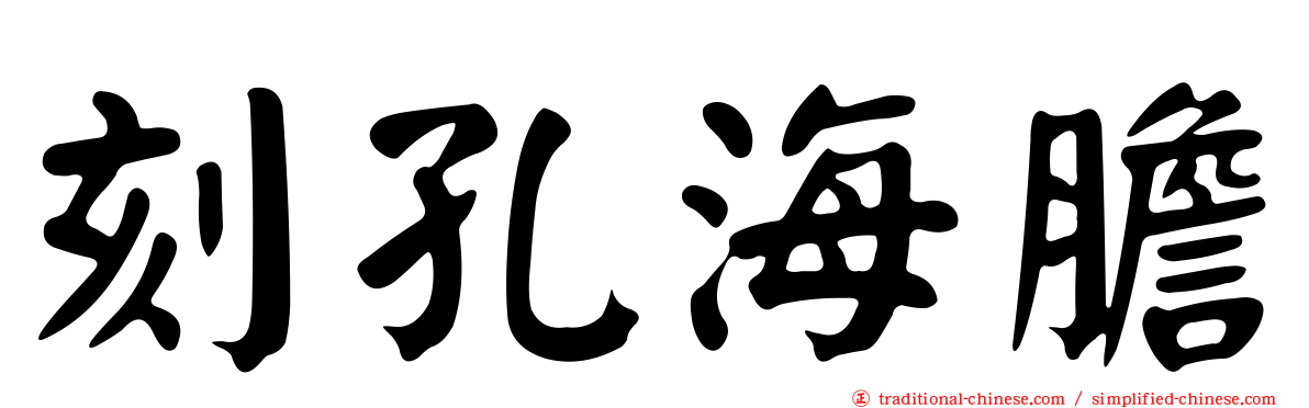 刻孔海膽